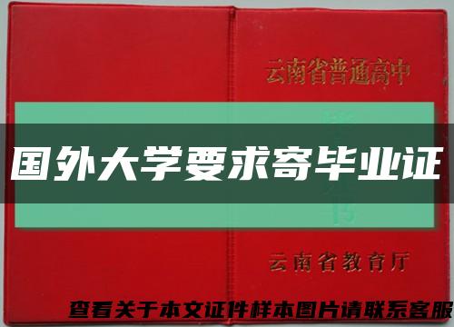 国外大学要求寄毕业证缩略图