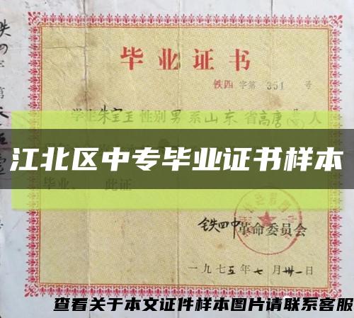 江北区中专毕业证书样本缩略图