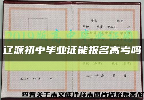 辽源初中毕业证能报名高考吗缩略图