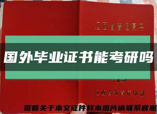 国外毕业证书能考研吗缩略图