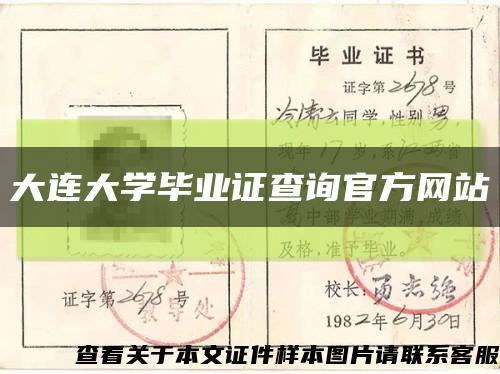 大连大学毕业证查询官方网站缩略图