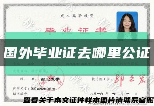 国外毕业证去哪里公证缩略图