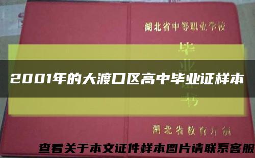 2001年的大渡口区高中毕业证样本缩略图