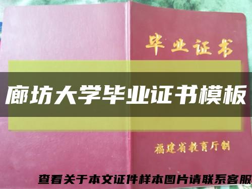 廊坊大学毕业证书模板缩略图