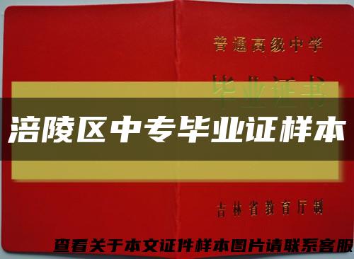 涪陵区中专毕业证样本缩略图