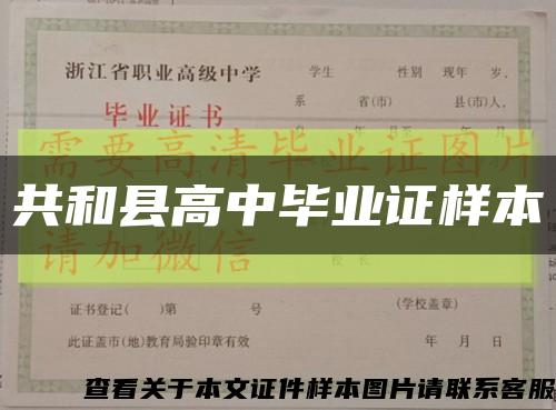 共和县高中毕业证样本缩略图