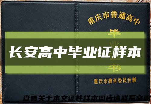 长安高中毕业证样本缩略图