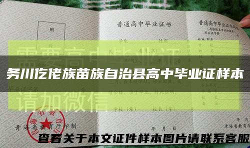 务川仡佬族苗族自治县高中毕业证样本缩略图