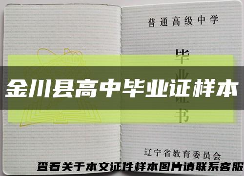 金川县高中毕业证样本缩略图