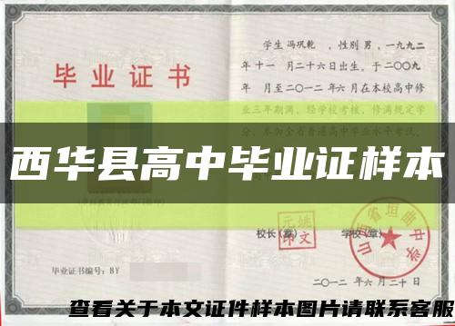 西华县高中毕业证样本缩略图