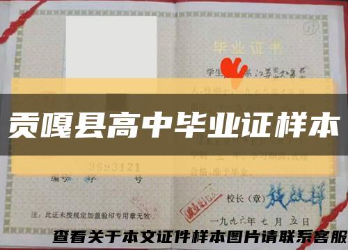 贡嘎县高中毕业证样本缩略图