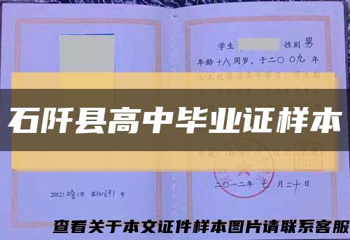 石阡县高中毕业证样本缩略图