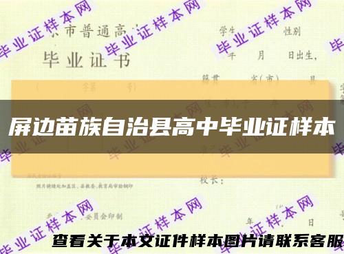 屏边苗族自治县高中毕业证样本缩略图