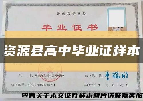 资源县高中毕业证样本缩略图