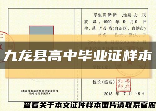 九龙县高中毕业证样本缩略图