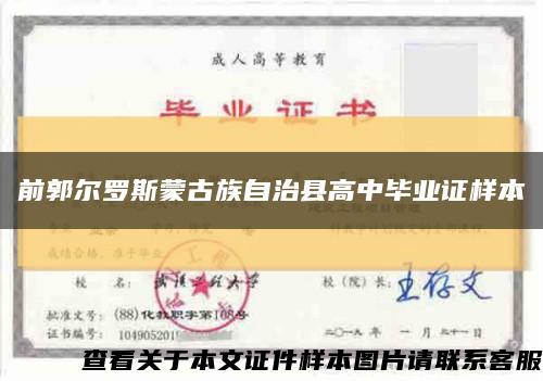 前郭尔罗斯蒙古族自治县高中毕业证样本缩略图
