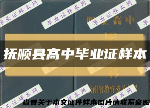 抚顺县高中毕业证样本缩略图