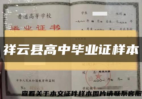 祥云县高中毕业证样本缩略图