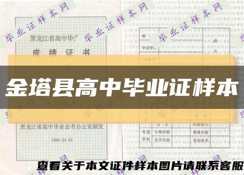 金塔县高中毕业证样本缩略图