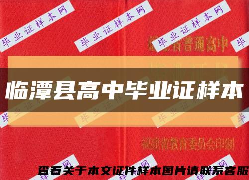 临潭县高中毕业证样本缩略图