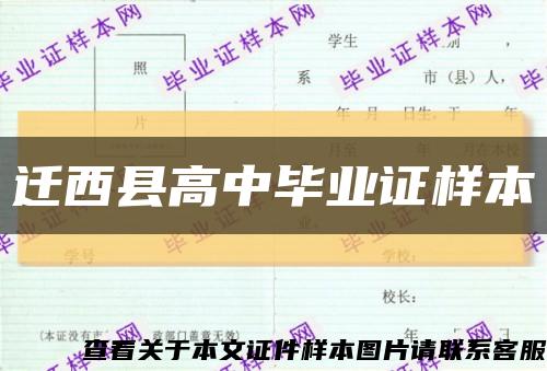 迁西县高中毕业证样本缩略图