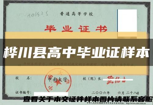 桦川县高中毕业证样本缩略图