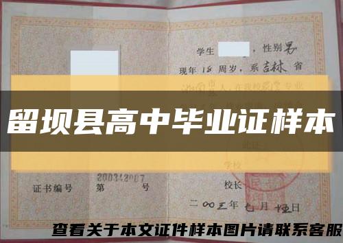 留坝县高中毕业证样本缩略图