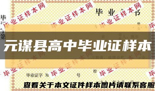 元谋县高中毕业证样本缩略图