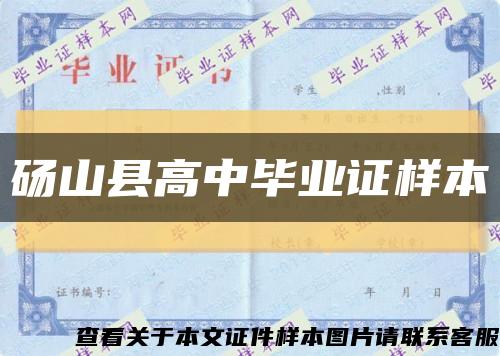 砀山县高中毕业证样本缩略图