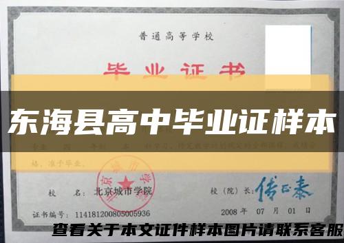 东海县高中毕业证样本缩略图