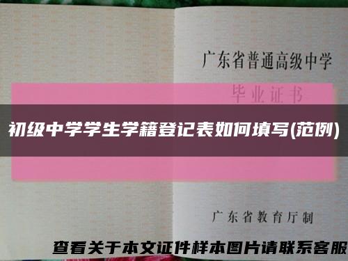 初级中学学生学籍登记表如何填写(范例)缩略图