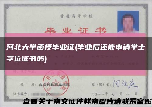 河北大学函授毕业证(毕业后还能申请学士学位证书吗)缩略图