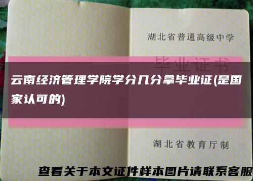 云南经济管理学院学分几分拿毕业证(是国家认可的)缩略图