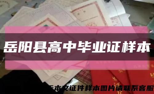 岳阳县高中毕业证样本缩略图