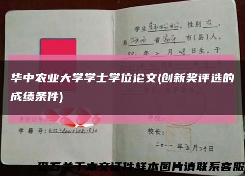 华中农业大学学士学位论文(创新奖评选的成绩条件)缩略图