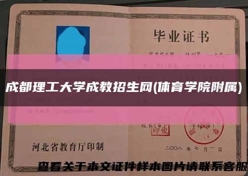 成都理工大学成教招生网(体育学院附属)缩略图