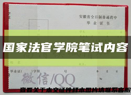 国家法官学院笔试内容缩略图