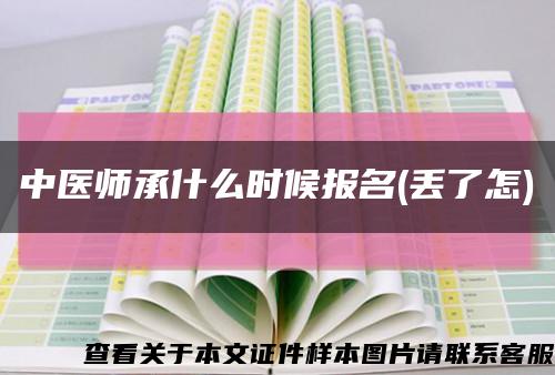 中医师承什么时候报名(丢了怎)缩略图