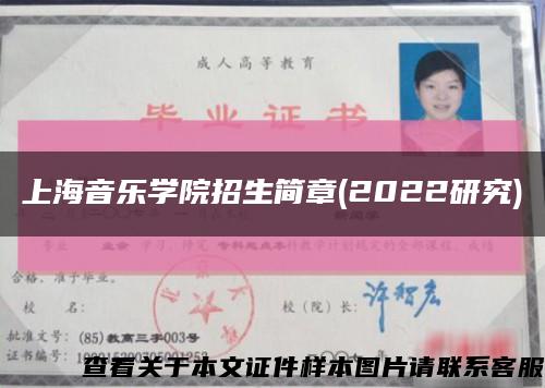 上海音乐学院招生简章(2022研究)缩略图