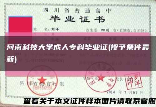 河南科技大学成人专科毕业证(授予条件最新)缩略图