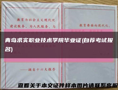 青岛求实职业技术学院毕业证(自荐考试报名)缩略图