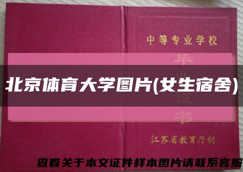 北京体育大学图片(女生宿舍)缩略图