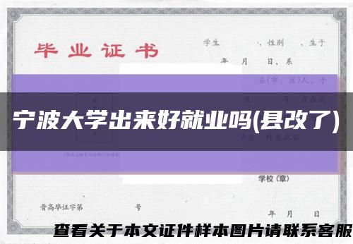 宁波大学出来好就业吗(县改了)缩略图