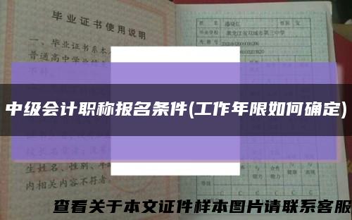 中级会计职称报名条件(工作年限如何确定)缩略图