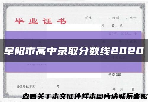 阜阳市高中录取分数线2020缩略图