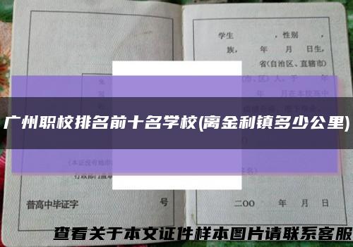 广州职校排名前十名学校(离金利镇多少公里)缩略图