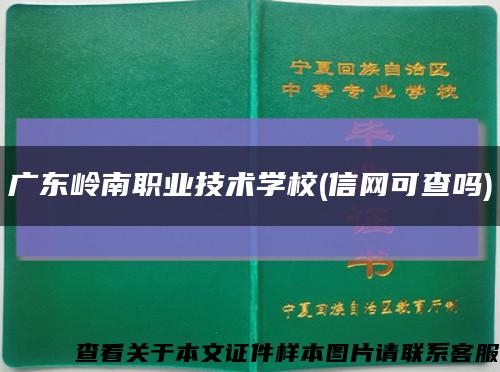 广东岭南职业技术学校(信网可查吗)缩略图