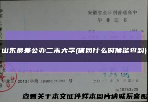 山东最差公办二本大学(信网什么时候能查到)缩略图