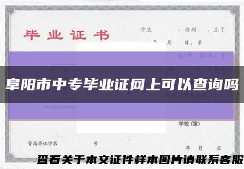 阜阳市中专毕业证网上可以查询吗缩略图