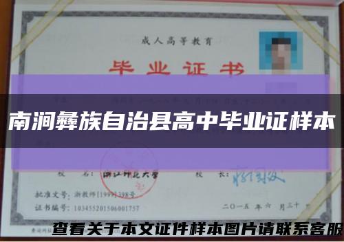 南涧彝族自治县高中毕业证样本缩略图